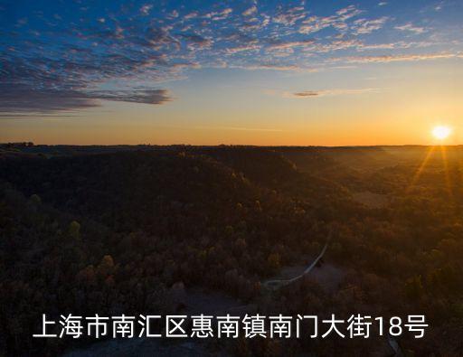 上海市南匯縣歷屆領導班子名單，上海市南匯區惠南鎮南門大街18號