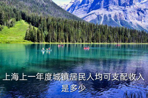 上海上一年度城鎮居民人均可支配收入是多少
