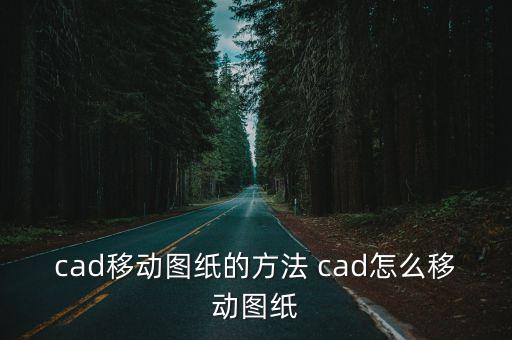 cad移動圖紙的方法 cad怎么移動圖紙