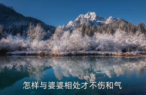 怎樣與婆婆相處才不傷和氣