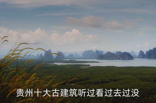 貴州十大古建筑聽過看過去過沒