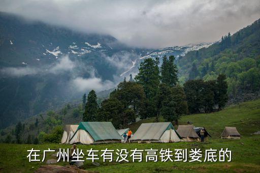 婁底南 廣州南高鐵時刻表，高鐵婁底至廣州的票價是多少