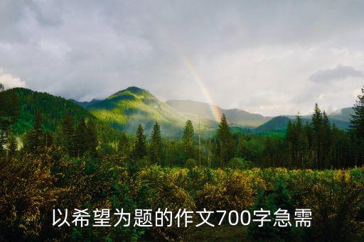 以希望為題的作文700字急需