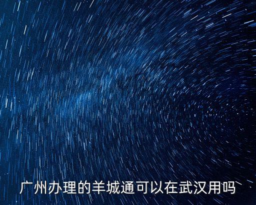 廣州健康碼可以去武漢嗎，廣州到武漢