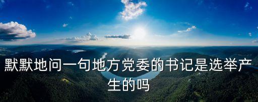 上海市委書記是選舉的嗎，市長幾年選舉一次