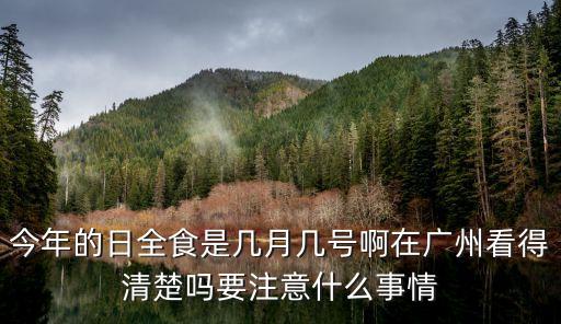 日環食2020年廣州觀察時間，日環食將在什么時候發生廣東能看到嗎