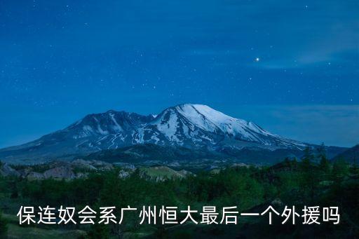 保連奴 廣州恒大年齡，恒大有哪些國家隊員