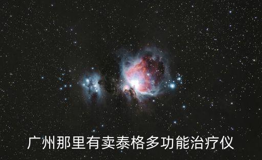 廣州那里有賣泰格多功能治療儀