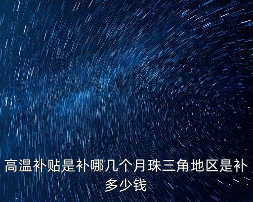 2020廣州市高溫補(bǔ)貼標(biāo)準(zhǔn)，高溫補(bǔ)貼是補(bǔ)哪幾個(gè)月珠三角地區(qū)是補(bǔ)多少錢