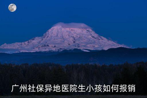 廣州社保異地醫院生小孩如何報銷