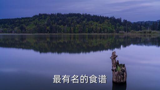 名菜菜譜，全國各地名菜菜單