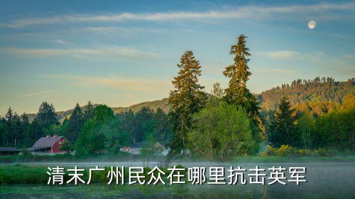 清末廣州民眾在哪里抗擊英軍