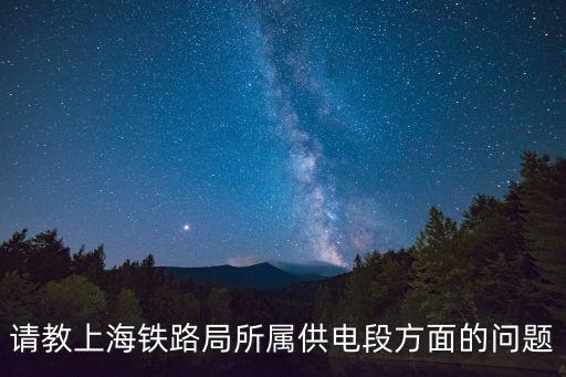 上海市供電鄒家琛，上海市電力公司 關于重生供應商送貨及現場安全注意事項的通告 是真