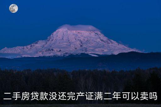 二手房貸款沒還完產證滿二年可以賣嗎