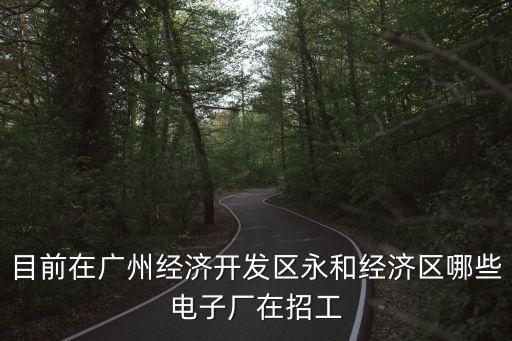 廣州永和機械有限公司招聘信息，永和有哪些機械廠在 招工