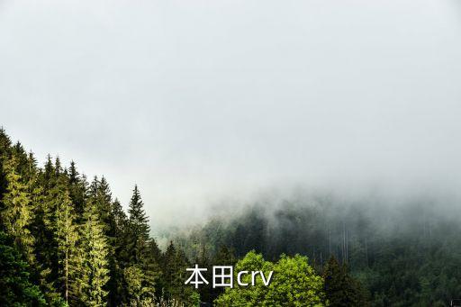 本田crv
