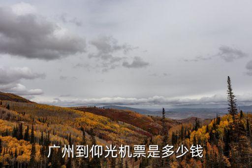 廣州到仰光的機票價格，坐緬航從仰光到廣州特價機票往返一次多少錢