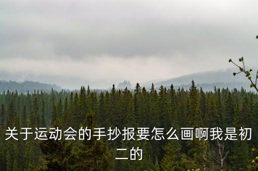 關于運動會的手抄報要怎么畫啊我是初二的