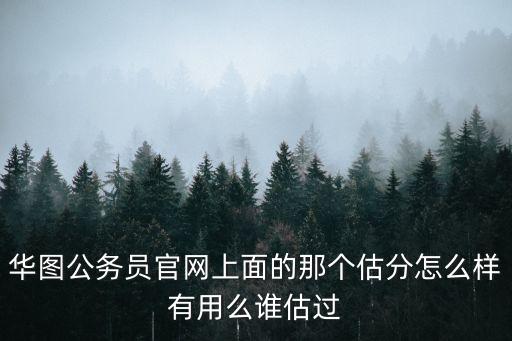 華圖上海市考估分2021，華圖網(wǎng)校估分系統(tǒng)
