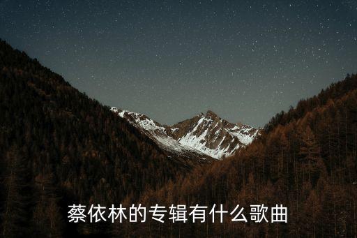 蔡依林的歌曲，蔡依林有什么歌好聽