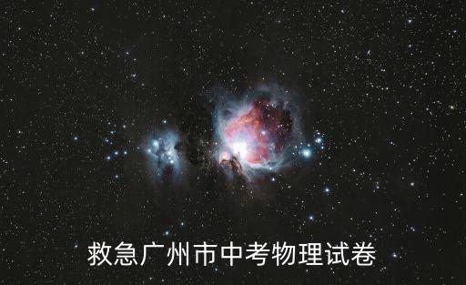 2016廣州中考物理圖片，初中物理框架圖