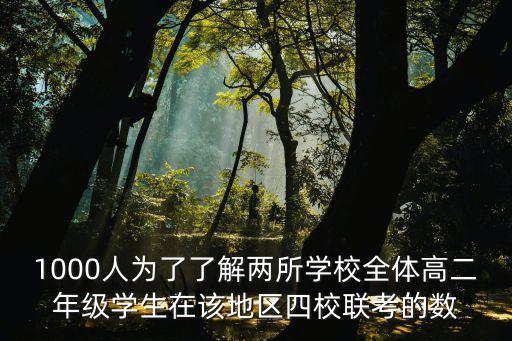 1000人為了了解兩所學校全體高二年級學生在該地區四校聯考的數