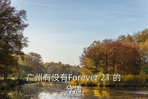 v21廣州哪里有，廣州有沒有Forever 21 的分店