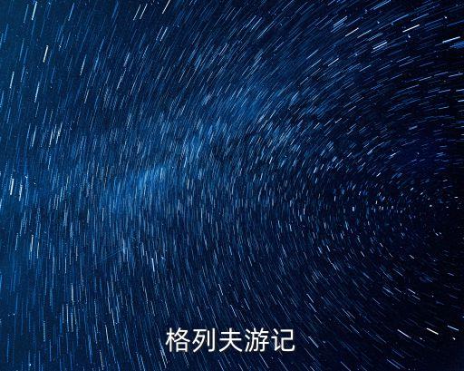 格列夫游記