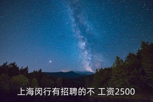 上海閔行有招聘的不 工資2500