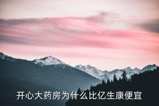 開心大藥房為什么比億生康便宜