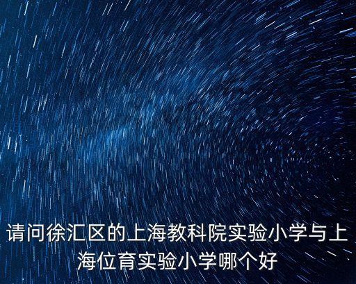 上海市科院實(shí)驗(yàn)小學(xué)，上海實(shí)驗(yàn)小學(xué)有3個(gè)哪個(gè)是公辦招地段的啊品質(zhì)如何