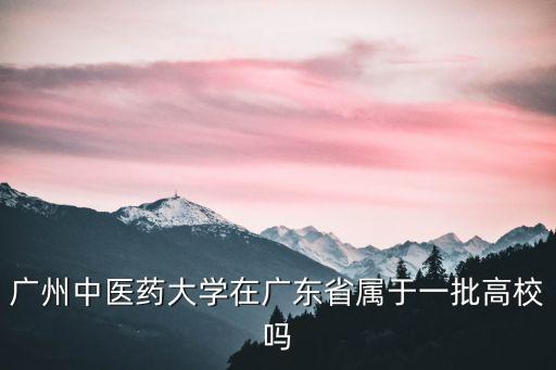 廣州中醫(yī)藥大學(xué)是省屬，廣東中醫(yī)藥大學(xué)今年是國(guó)家211工程的嗎還是省屬211求官方答