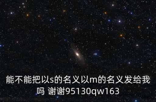 以s的名義，求以S的名義 以M的名義 覺(jué)得好的會(huì)選為滿意回答哦謝謝