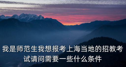 上海市職高老師招聘條件，2012浦東新區(qū)教育局教師招聘招考條件 報名條件