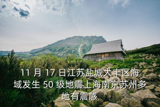 11 月 17 日江蘇鹽城大豐區海域發生 50 級地震上海南京蘇州多地有震感