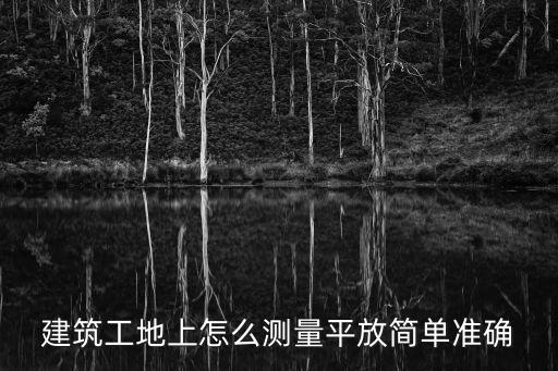 工地測量，建筑工地測量
