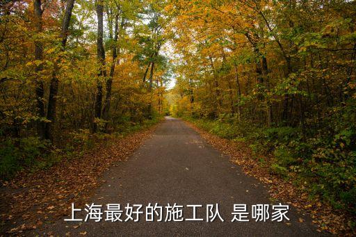 上海市雄風建設工程隊，上海最好的施工隊 是哪家