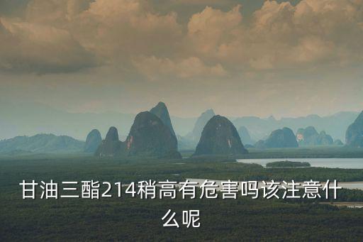 甘油三脂高有什么癥狀和危害，甘油三脂高有什么危害 內科