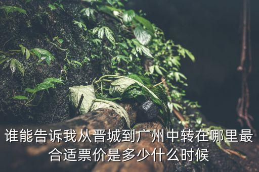 晉城到廣州多少錢一平，晉城到廣州怎么走
