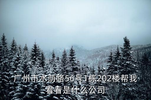 廣州同舟公司，廣州市白云區(qū)機場路1438號正陽大廈1008室現在是什么公司有誰知道