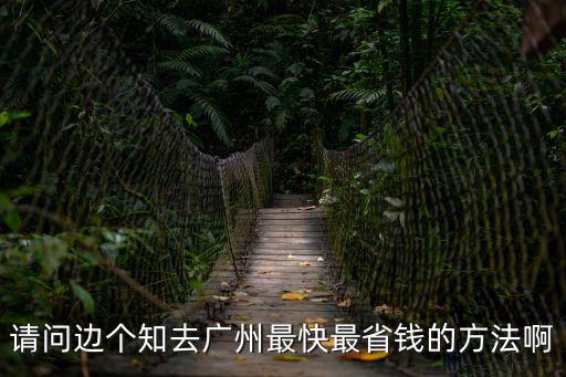 三穗到廣州的途徑低點，珠海到廣州途徑哪些地方