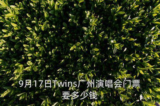 2017九月廣州演唱會(huì)，9月17日Twins廣州演唱會(huì)門票要多少錢