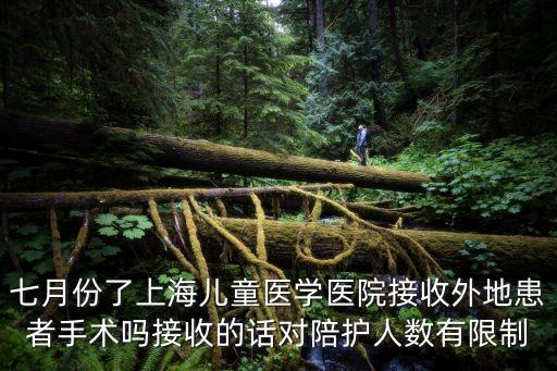 上海市兒童醫學中心陪護幾人，上海兒科醫院開刀做手術要家長陪護