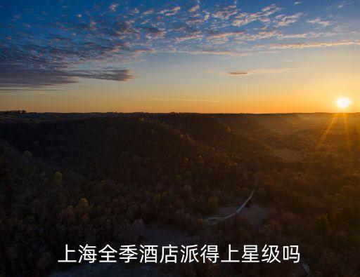 全季酒店上海市中心，上海地鐵2號線廣蘭路跟前的全季酒店