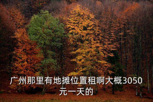 日租攤位 廣州，廣州擺攤的點早市夜市日租租攤位
