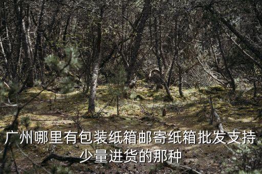 廣州彩色紙箱供應商，廣州白云區有哪家紙箱廠可以做彩盒