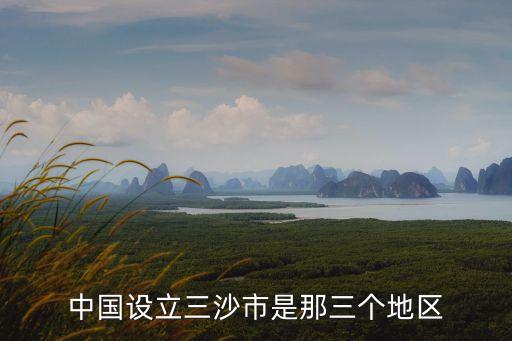 三沙群島，中國新增加了一個三沙市是哪三個群島組成的