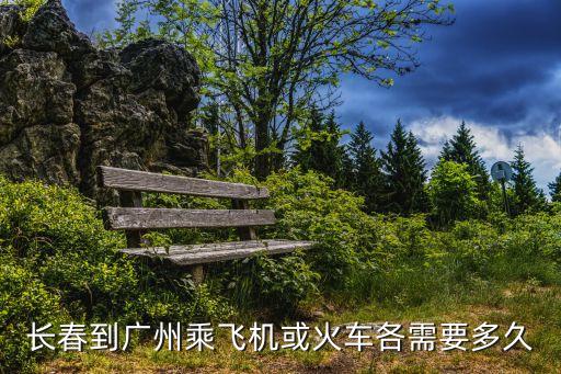 吉林長春到廣州要多久能到，從吉林長春坐火車到廣東廣州大概需要多長時間