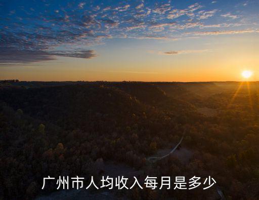 廣州市人均收入每月是多少