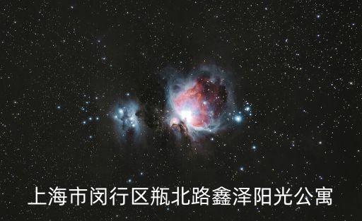 上海市閔行區瓶北路鑫澤陽光公寓